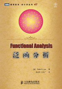 泛函分析 (人民邮电出版社 2010)