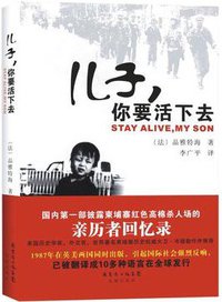 儿子，你要活下去 (花城出版社 2014)