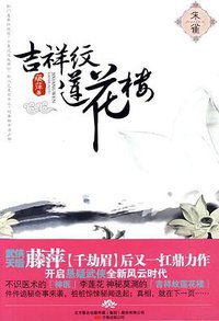 吉祥纹莲花楼·朱雀 (万卷出版公司 2010)