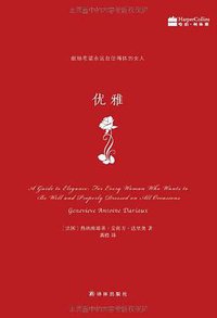 优雅 (译林出版社 2013)