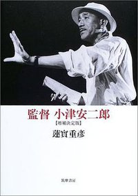 監督 小津安二郎 (筑摩書房; 増補決定版版 (2003/10) 2003)