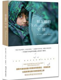 帕瓦娜的守候 (光明日报出版社 2014)