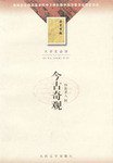 今古奇观 (人民文学出版社 2003)