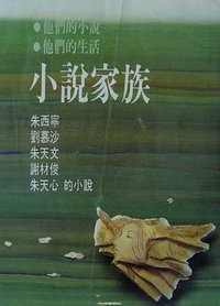 小説家族 (希代書版有限公司 1986)
