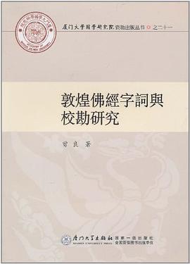 敦煌佛經字詞與校勘研究