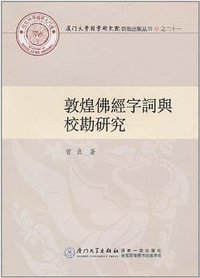敦煌佛經字詞與校勘研究