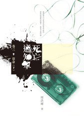 死亡通知單[卷三：宿命（下）] (花千樹出版有限公司 2012)