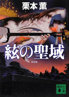 新装版 絃の聖域