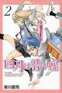 四月は君の嘘 2 (講談社 2012)