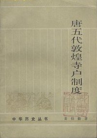 唐五代敦煌寺户制度 (中华书局 1987)