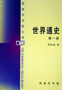世界通史（共3册） (商务 2005)