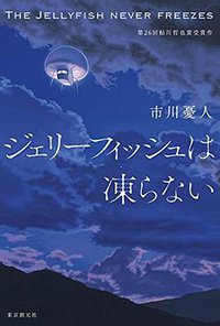 ジェリーフィッシュは凍らない (東京創元社 2016)
