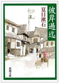 彼岸過迄 (新潮社 1952)