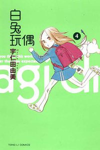 白兔玩偶 04 (東立出版社 2011)