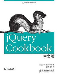jQuery Cookbook中文版 (人民邮电出版社 2013)