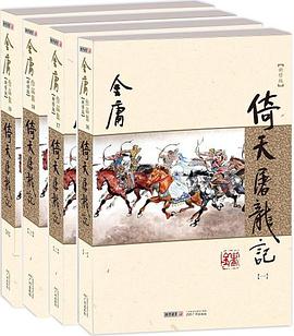 倚天屠龙记(新修版)