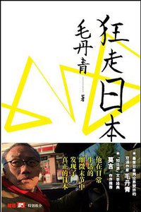 狂走日本 (上海文化出版社 2012)