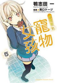 櫻花莊的寵物女孩 05 (台灣角川 2011)