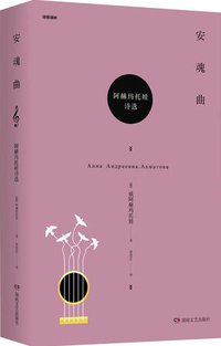 安魂曲 (湖南文艺出版社 2018)