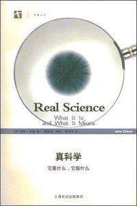 真科学 (上海科技教育出版社 2008)