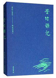 苦竹杂记 (岳麓书社 2019)