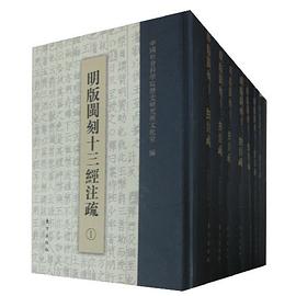 明版闽刻十三经注疏(全八册)