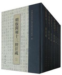 明版闽刻十三经注疏（全八册） (东方出版社 2011)
