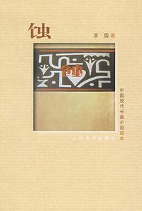 蚀 (人民文学出版社 2008)
