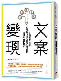 文案變現 (平安文化有限公司 2019)