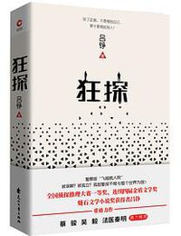 狂探