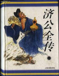济公全传 (上海古籍出版社 1996)