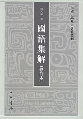 国语集解