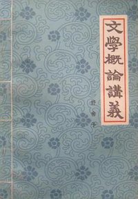 文学概论讲义 (北京出版社 1984)