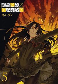 黄昏乙女×アムネジア(5) (スクウェア・エニックス 2011)