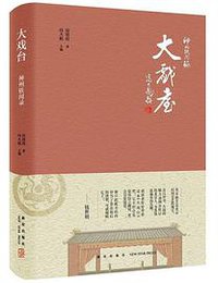 大戏台 (新星出版社 2017)