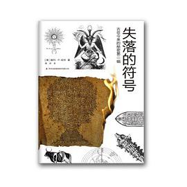 古往今来的秘密第二辑:失落的符号