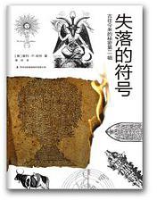 古往今来的秘密第二辑：失落的符号 (北京吉版图书有限责任公司 2018)