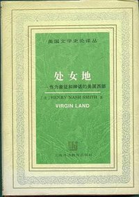 处女地 (上海外语教育出版社 1991)