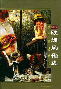 欧洲风化史 (辽宁教育出版社 2000)