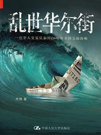 乱世华尔街 (中国人民大学出版社 2015)