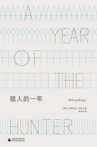 猎人的一年 (广西师范大学出版社 2019)