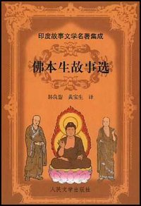 佛本生故事选 (人民文学出版社 2001)
