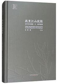 画里江山犹胜 (中国美术学院出版社 2018)