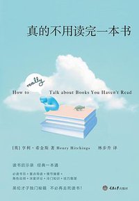 真的不用读完一本书 (重庆大学出版社/楚尘文化 2012)