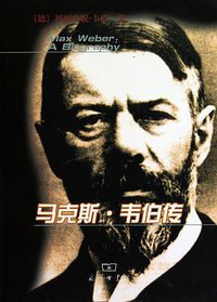 马克斯·韦伯传 (商务印书馆 2010)