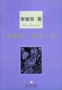 咀华集·咀华二集 (复旦大学出版社 2005)