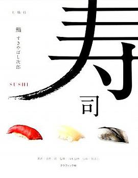 寿司品鉴大全