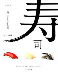 鮨―美・職・技 (グラフィック社 2009)
