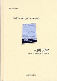 人间天堂 (上海译文出版社 2010)