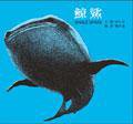 鯨鯊 (愛智)